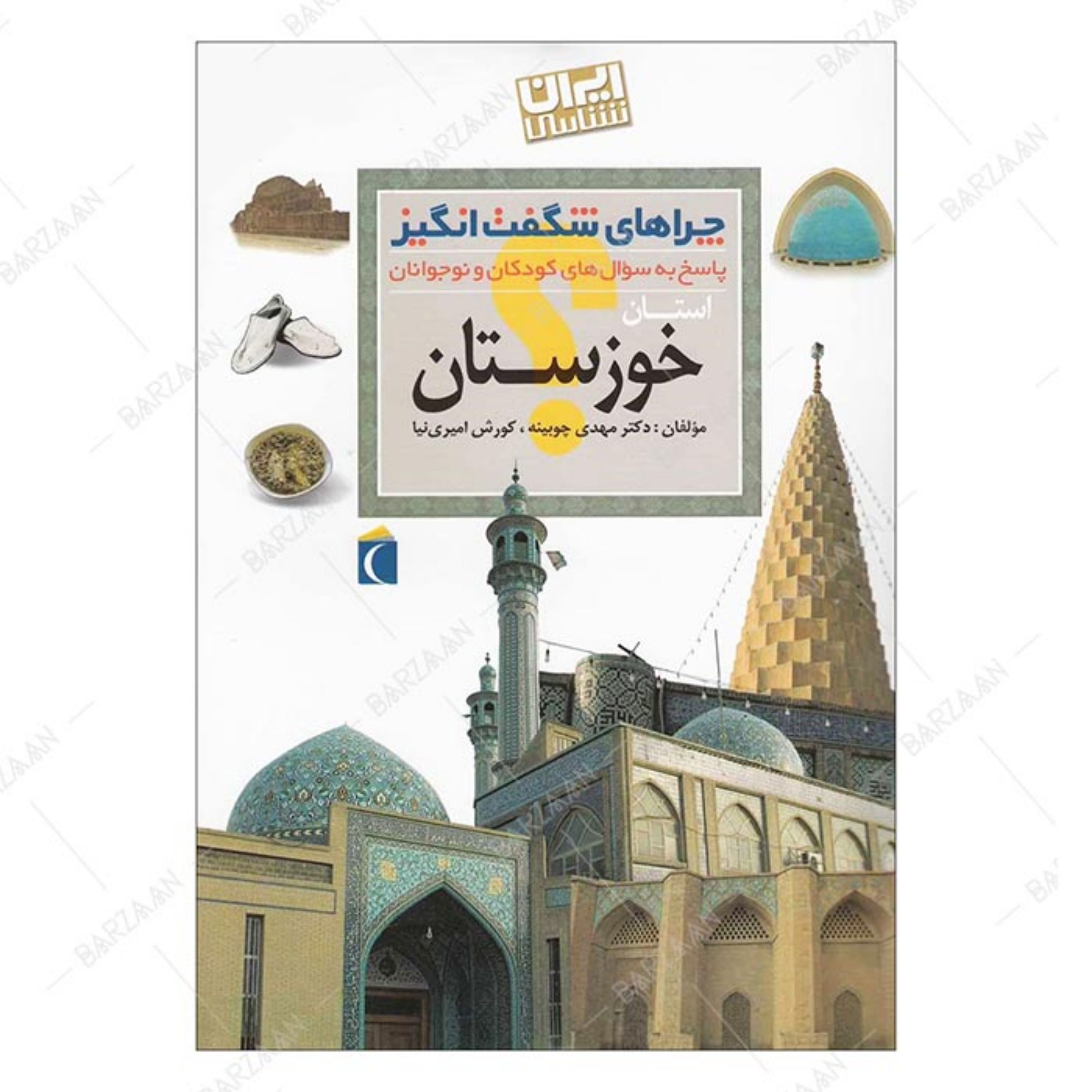 کتاب چراهای شگفت انگیز- خوزستان (ایران شناسی- پاسخ به سوالهای کودکان و نوجوانان)