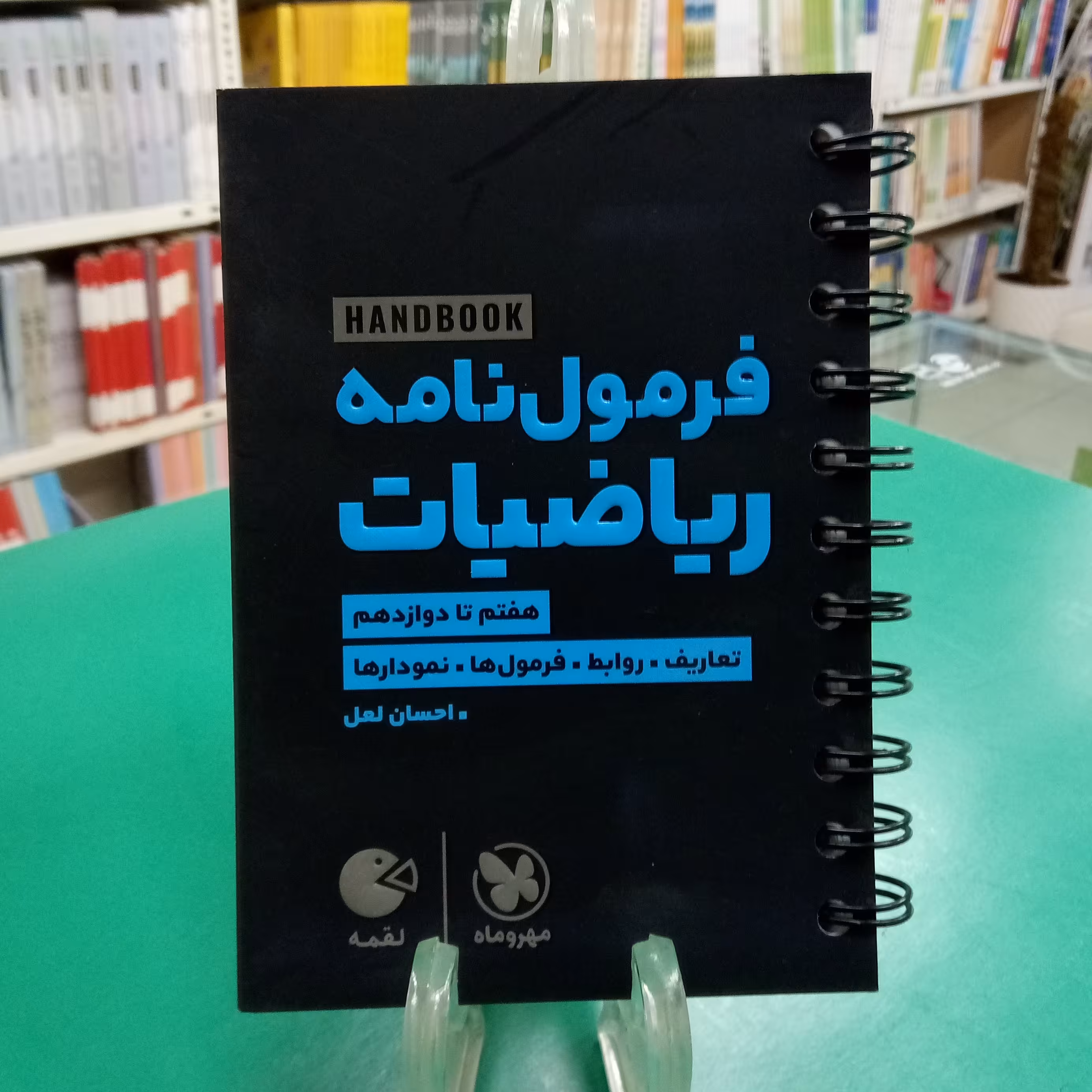 لقمه فرمول نامه ریاضیات مهروماه لقمه طلایی 