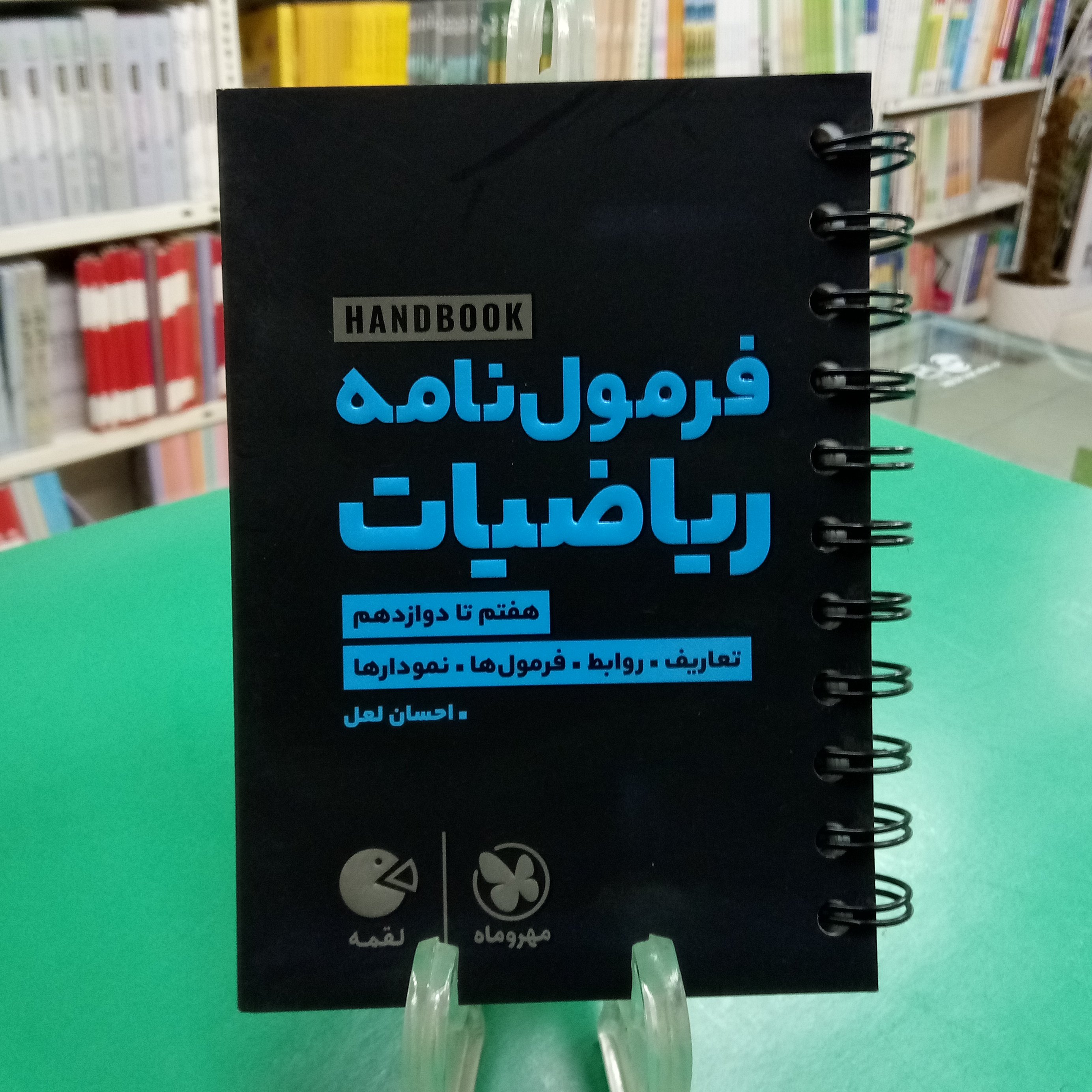 لقمه فرمول نامه ریاضیات مهروماه لقمه طلایی