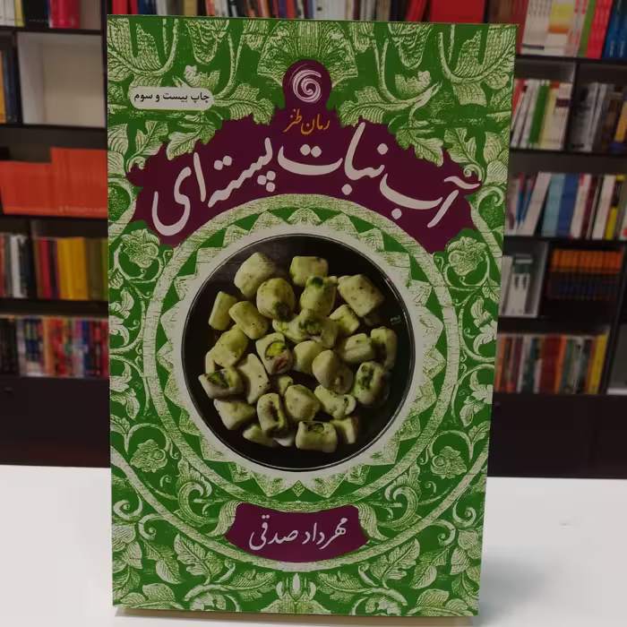 کتاب آبنبات پسته ای اثر مهر داد صدقی  نشر  چرخ و فلک