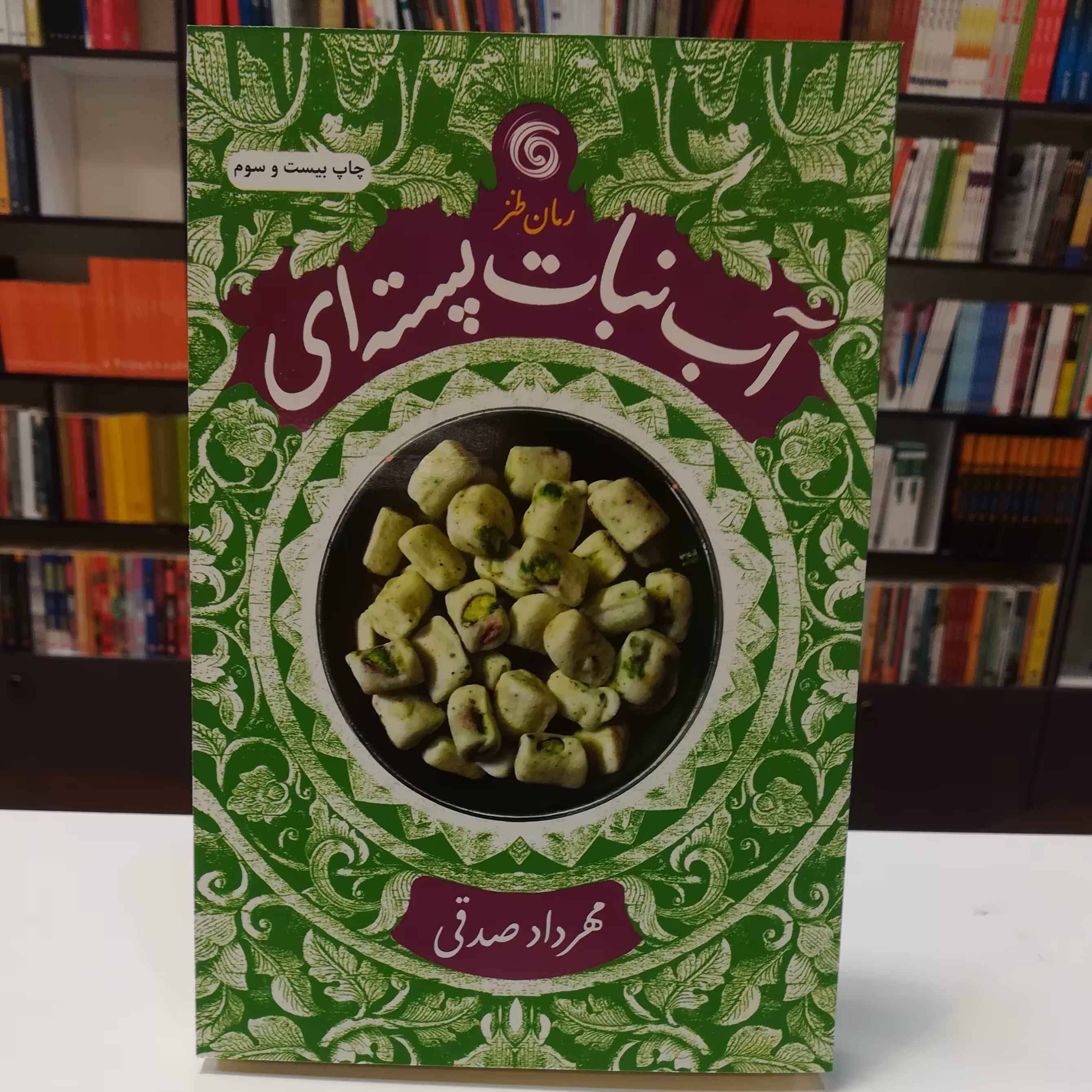 کتاب آبنبات پسته ای اثر مهر داد صدقی  نشر  چرخ و فلک