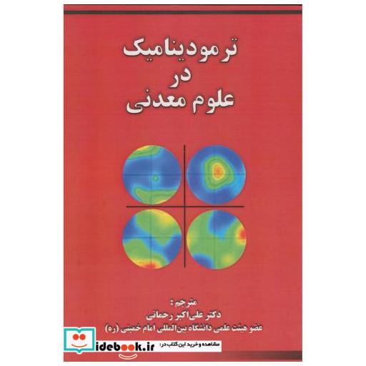 کتاب ترمودینامیک در علوم معدنی اثر علی اکبر رحمانی