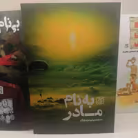 کتاب به نام مادر

 نوشته میثم موسویان نشر کتاب جمکران 