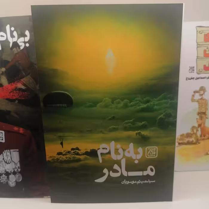 کتاب به نام مادر

 نوشته میثم موسویان نشر کتاب جمکران 