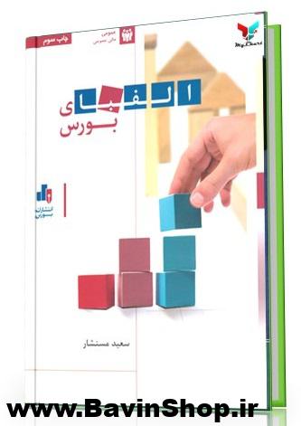 کتاب الفبای بورس