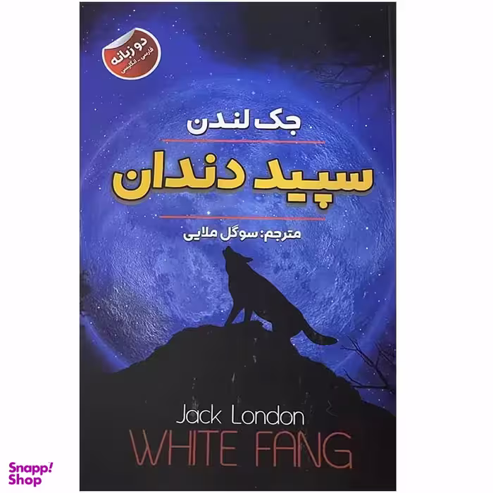 کتاب سپید دندان اثر جک لندن انتشارات ایرمان