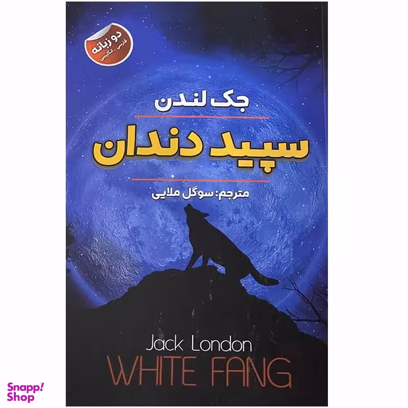 کتاب سپید دندان اثر جک لندن انتشارات ایرمان
