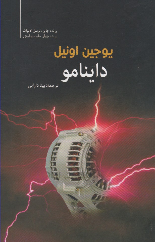 کتاب داینامو اثر یوجین اونیل ترجمه بیتا دارابی