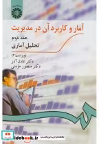 قیمت و خرید کتاب آمار و کاربرد آن در مدیریت ج2 | ایده بوک