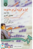 قیمت و خرید کتاب آمار و کاربرد آن در مدیریت ج2 | ایده بوک