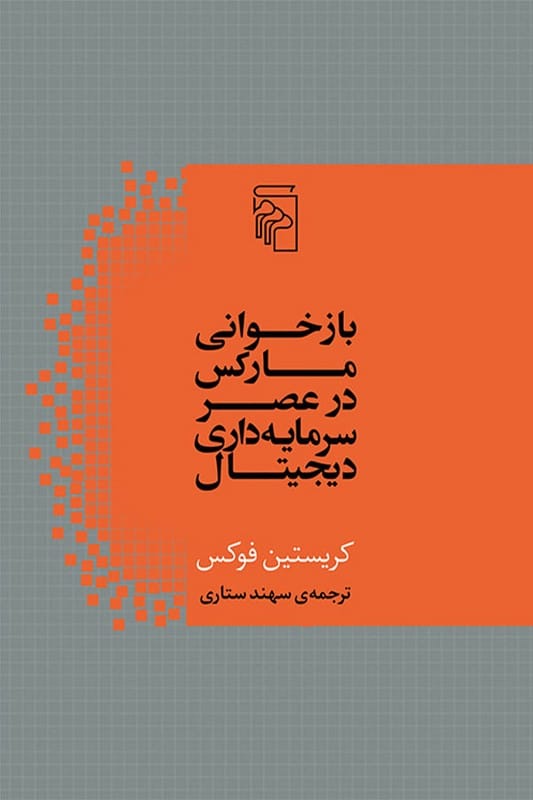 کتاب بازخوانی مارکس در عصر سرمایه داری دیجیتال