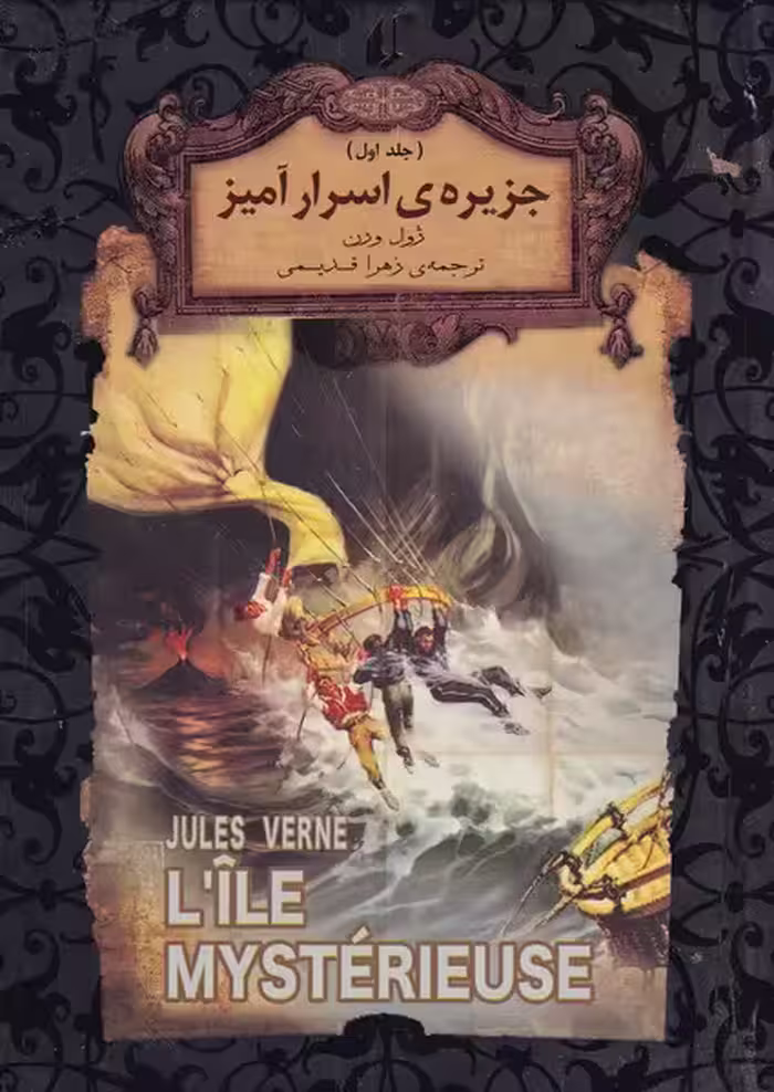 کتاب جزیره اسرار آمیز 1 از رمان های جاویدان جهان