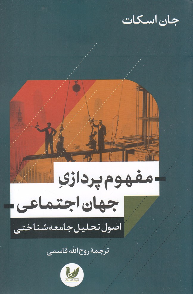 کتاب مفهوم پردازی جهان اجتماعی