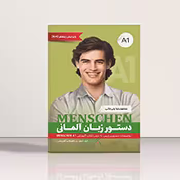 کتاب دستور زبان آلمانی منشن Menschen A1 اثر محمود رضا ولی خانی | خرید کتاب زبان | خرید لوازم التحریر | چی کتاب | بالاترین تخفیف و ارسال رایگان