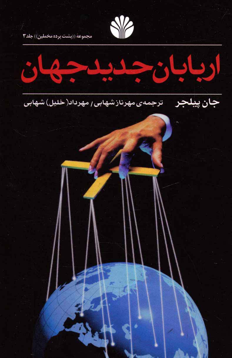 پشت پرده مخملین 3 (اربابان جدید جهان) - ناشربوک | خرید آنلاین کتاب