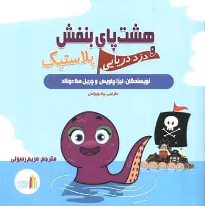 هشت پای بنفش و دزد دریایی پلاستیک (گلاسه)
