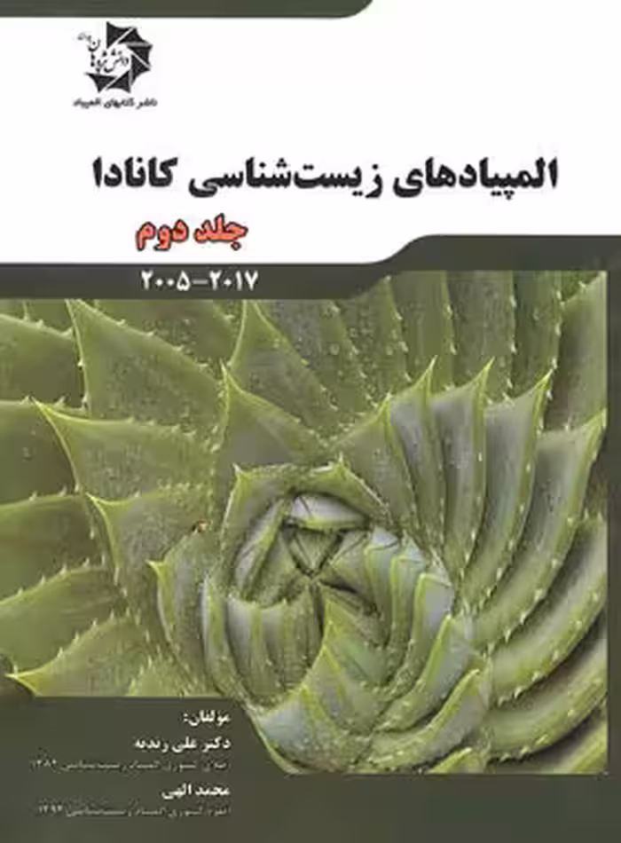 المپیادهای زیست شناسی کانادا دانش پژوهان جوان (جلد دوم) | چی بخونم