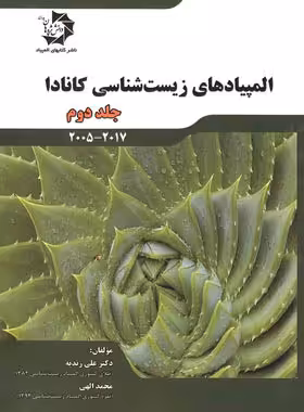 المپیادهای زیست شناسی کانادا دانش پژوهان جوان (جلد دوم) | چی بخونم