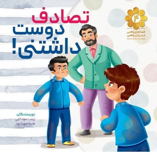 تصادف دوست داشتنی