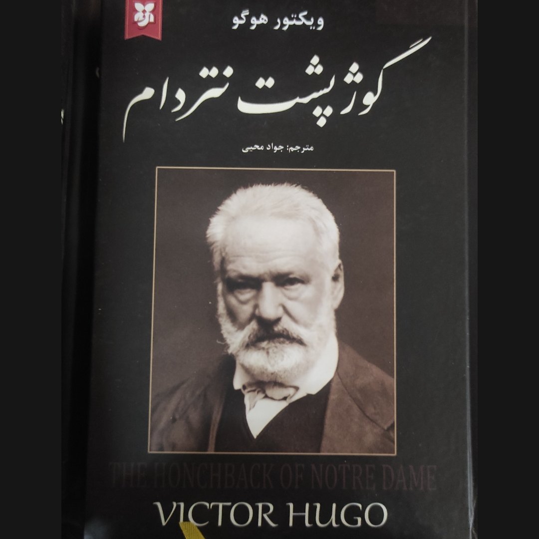 گوژپشت نتردام