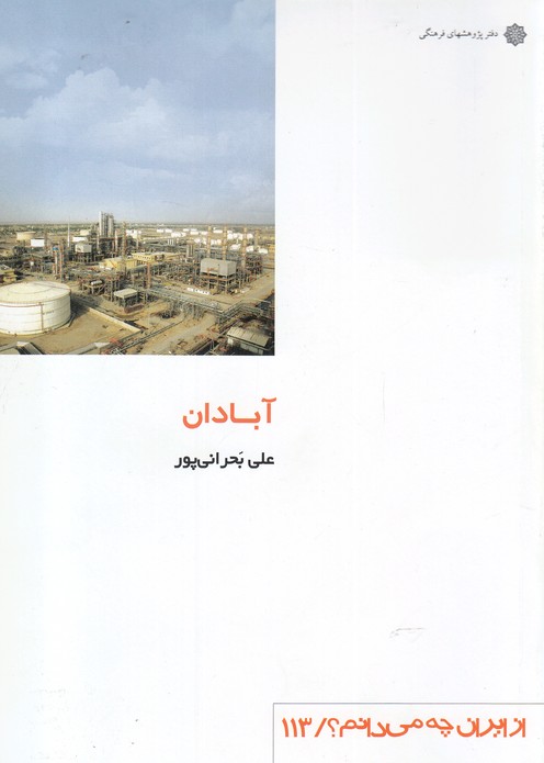 کتاب آبادان اثر علی بحرانی پور