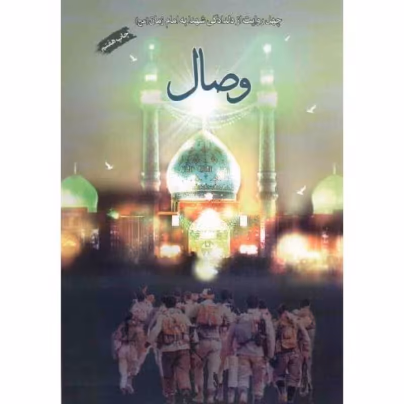 وصال - (چهل روایت از دلدادگی شهدا به امام زمان علیه السلام)