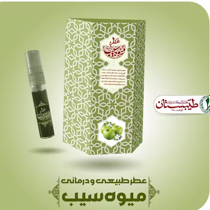 عطر طبیعی میوه سیب (5 گرمی و درب اسپری) محصول شرکت طیبستان