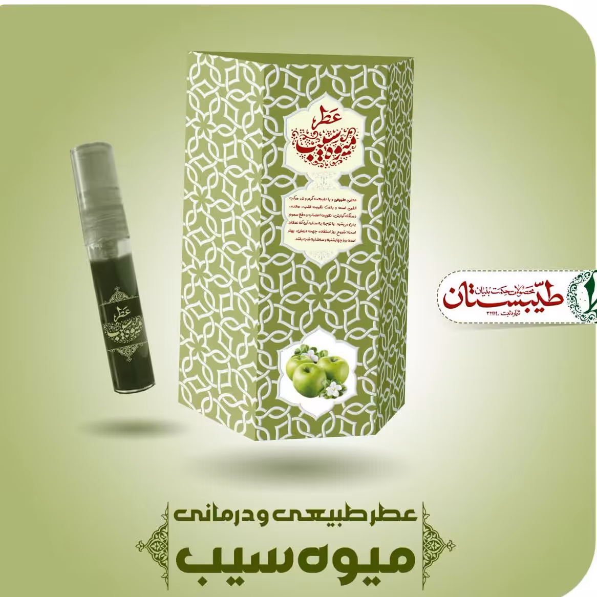 عطر طبیعی میوه سیب (5 گرمی و درب اسپری) محصول شرکت طیبستان