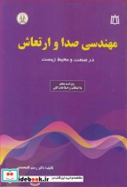 قیمت و خرید کتاب مهندسی صدا و ارتعاش در صنعت و محیط زیست | ایده بوک