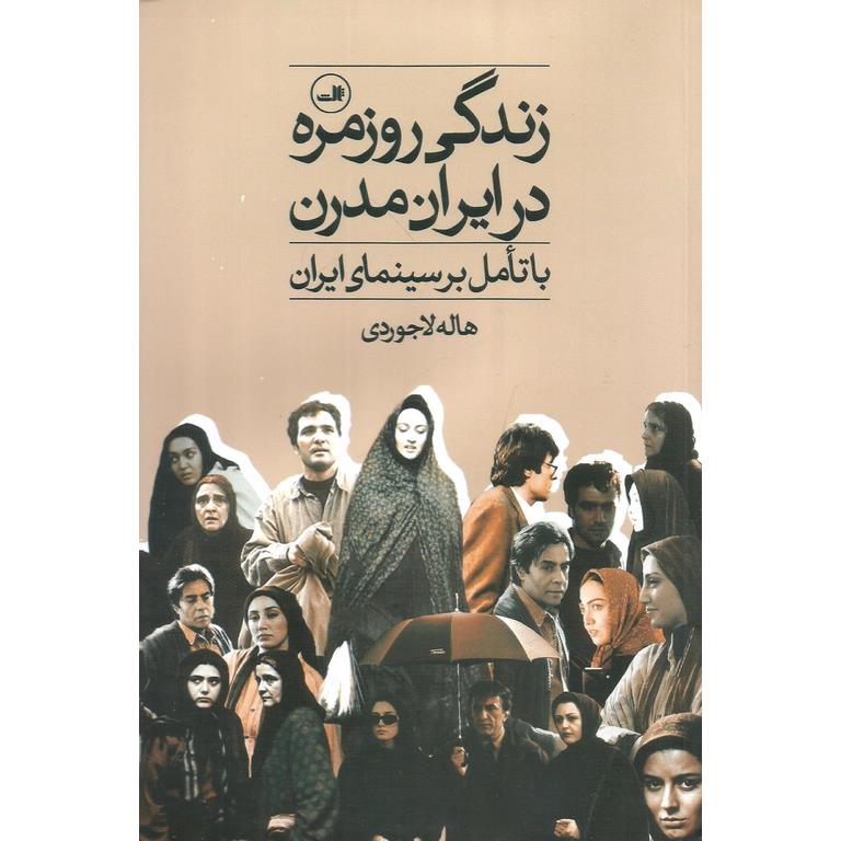 زندگی روزمره در ایران مدرن