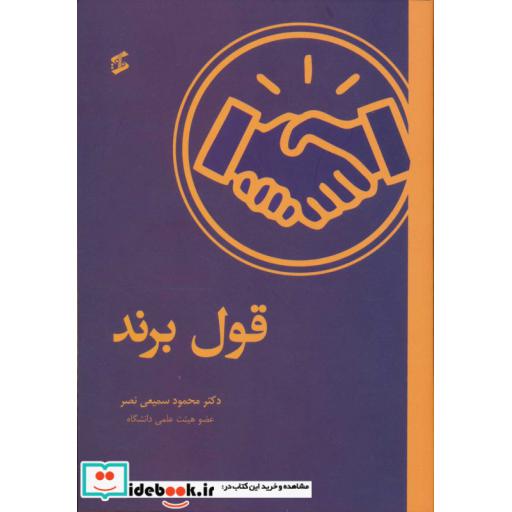 قول برند (شمیز،وزیری،وانیا)