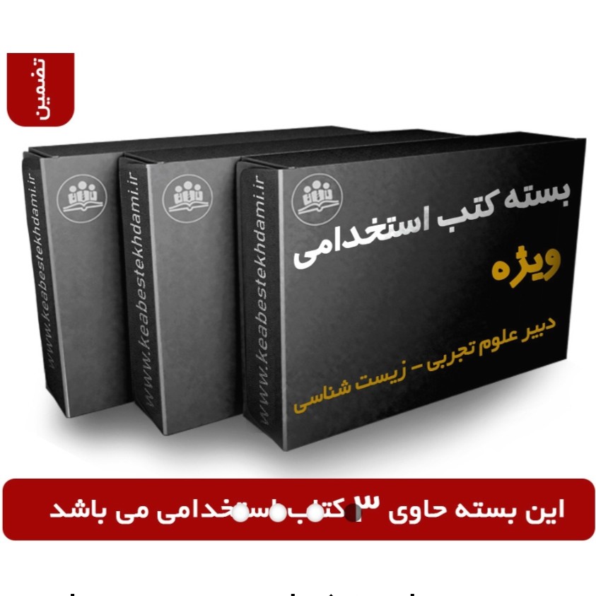 بسته جدید آزمون استخدامی دبیری علوم تجربی-زیست شناسی آموزش و پرورش