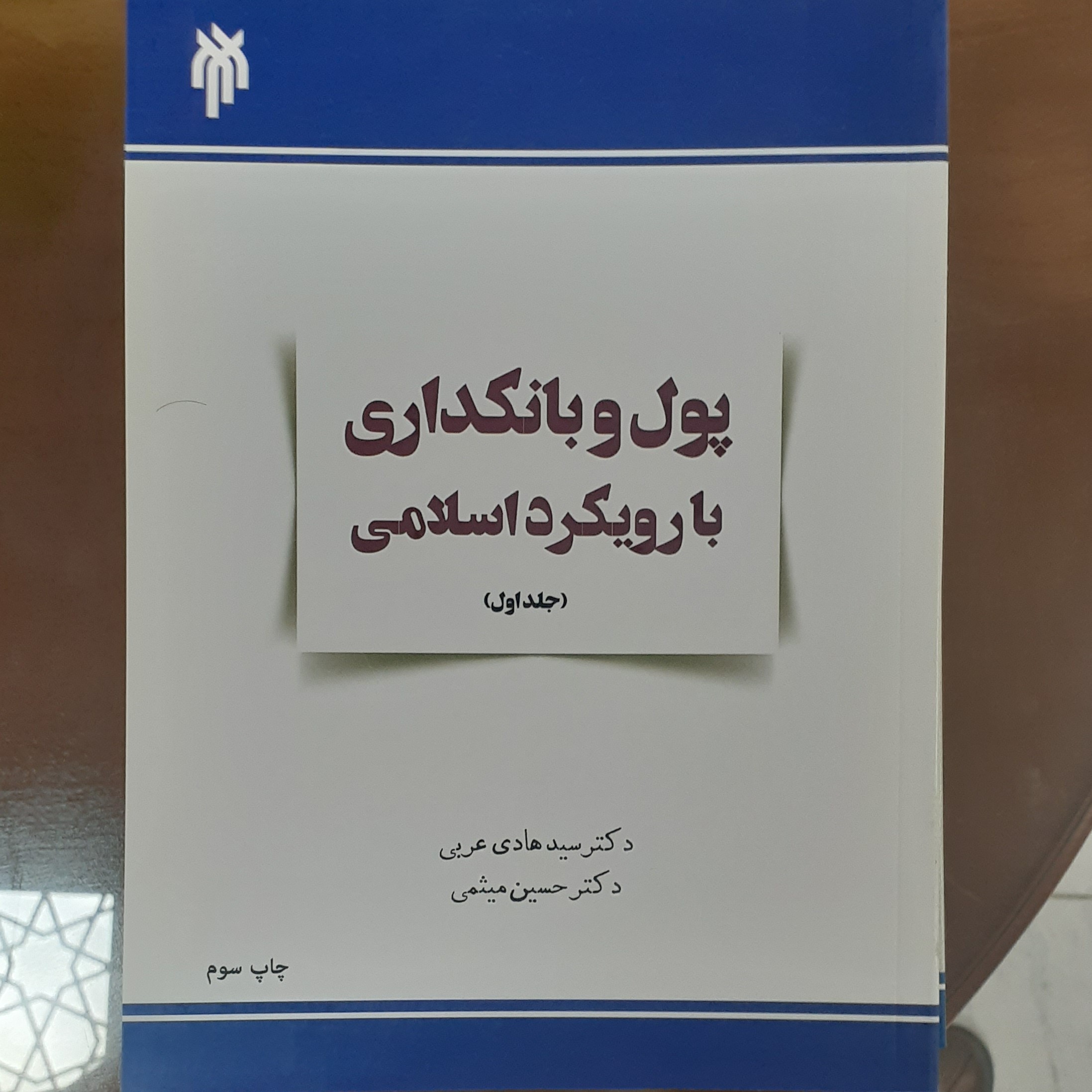 کتاب پول و بانکداری با رویکرد اسلامی (دوجلدی)