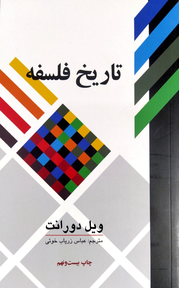 کتاب تاریخ فلسفه