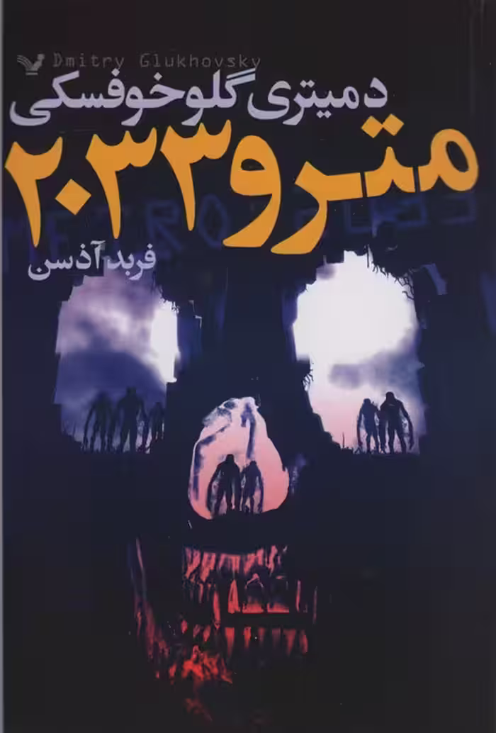 مترو 2033 - ناشربوک | خرید آنلاین کتاب