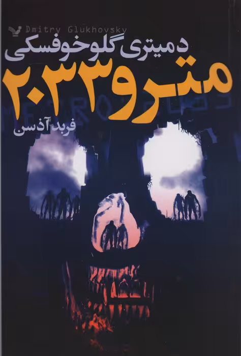 مترو 2033 - ناشربوک | خرید آنلاین کتاب