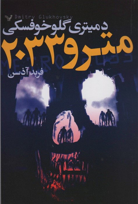مترو 2033 - ناشربوک | خرید آنلاین کتاب
