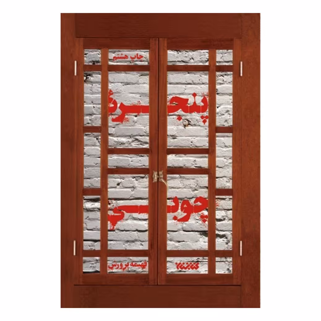 کتاب پنجره چوبی

 نشر کتابستان