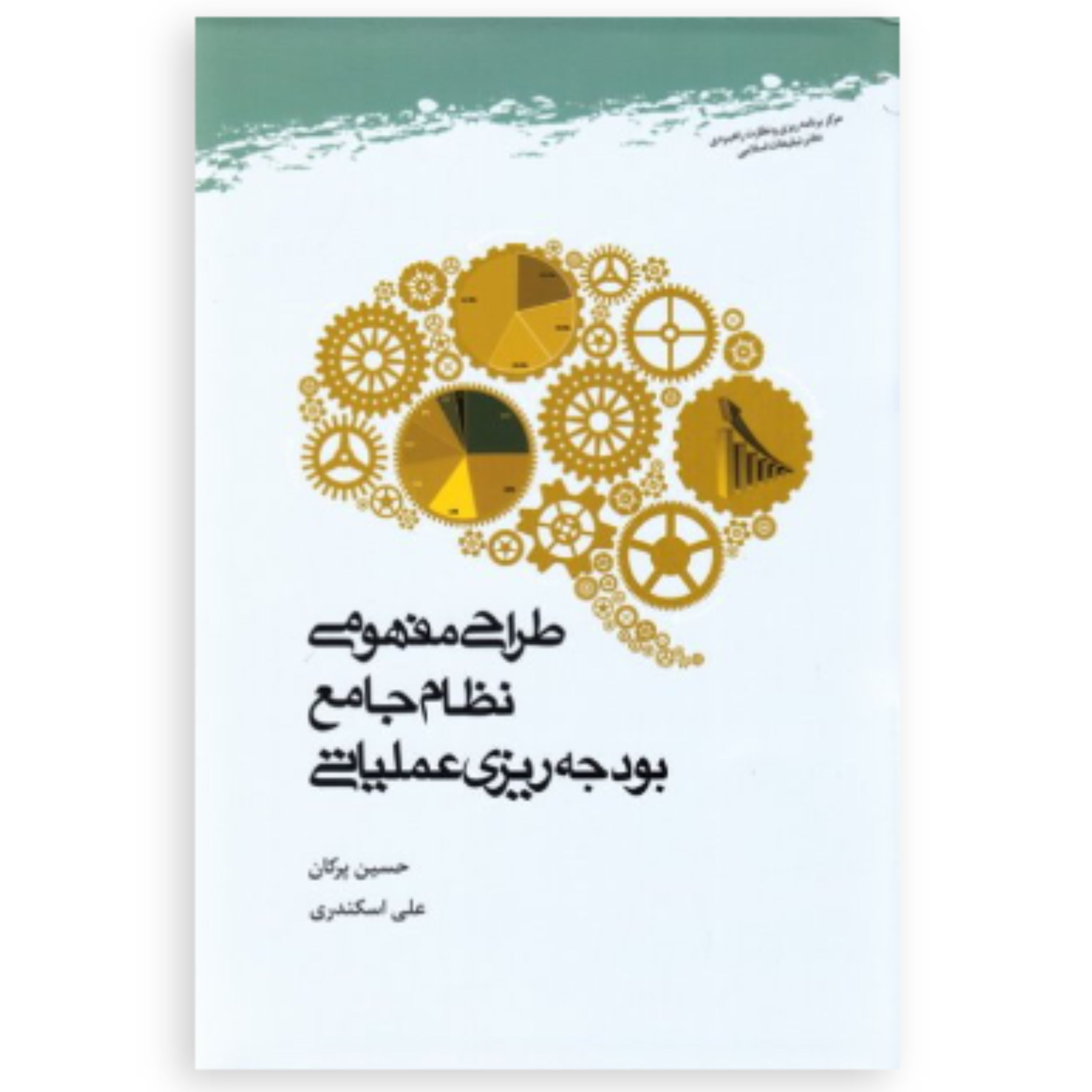 کتاب طراحی مفهومی نظام جامع بودجه ریزی عملیاتی (پژوهشگاه علوم و فرهنگ اسلامی)