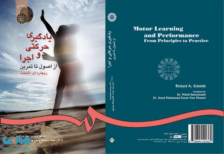 یادگیری حرکتی و اجرا نشر سمت