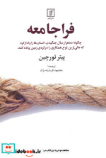 قیمت و خرید کتاب فراجامعه اثر پیتر تورچین | ایده بوک