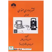 نقشه برداری مهندسی جلد1