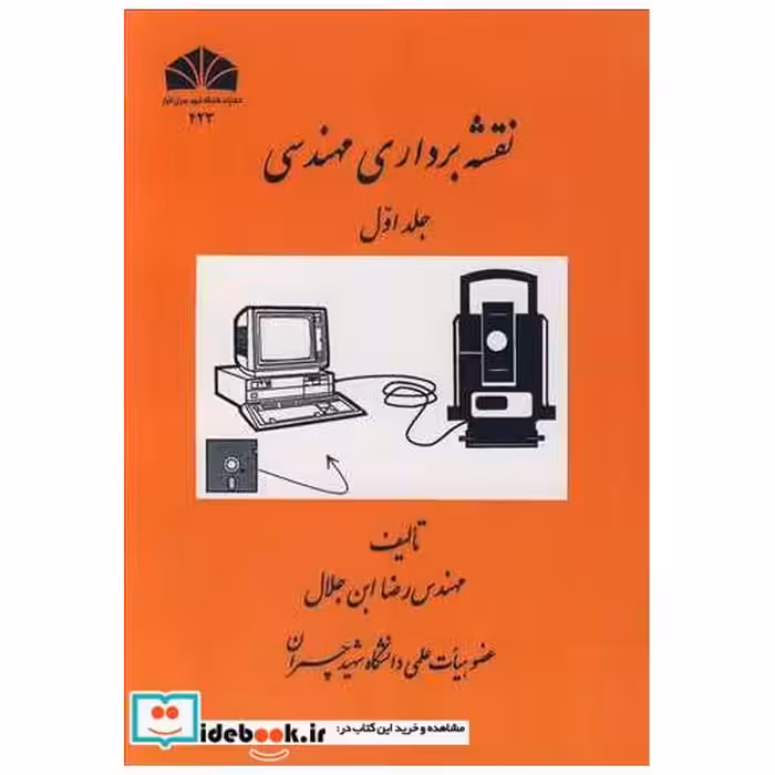 نقشه برداری مهندسی جلد1