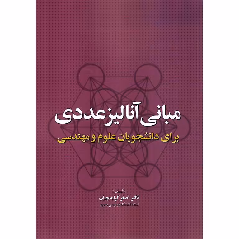 مبانی آنالیز عددی