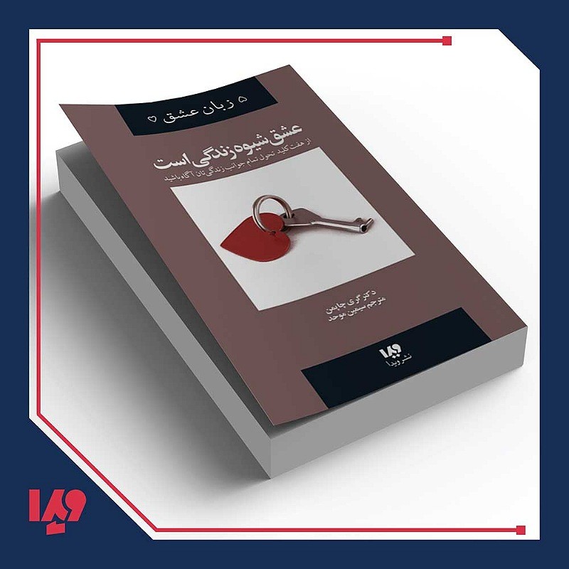 پنج زبان عشق جلد هفتم وقتی عشق شیوه زندگی است
