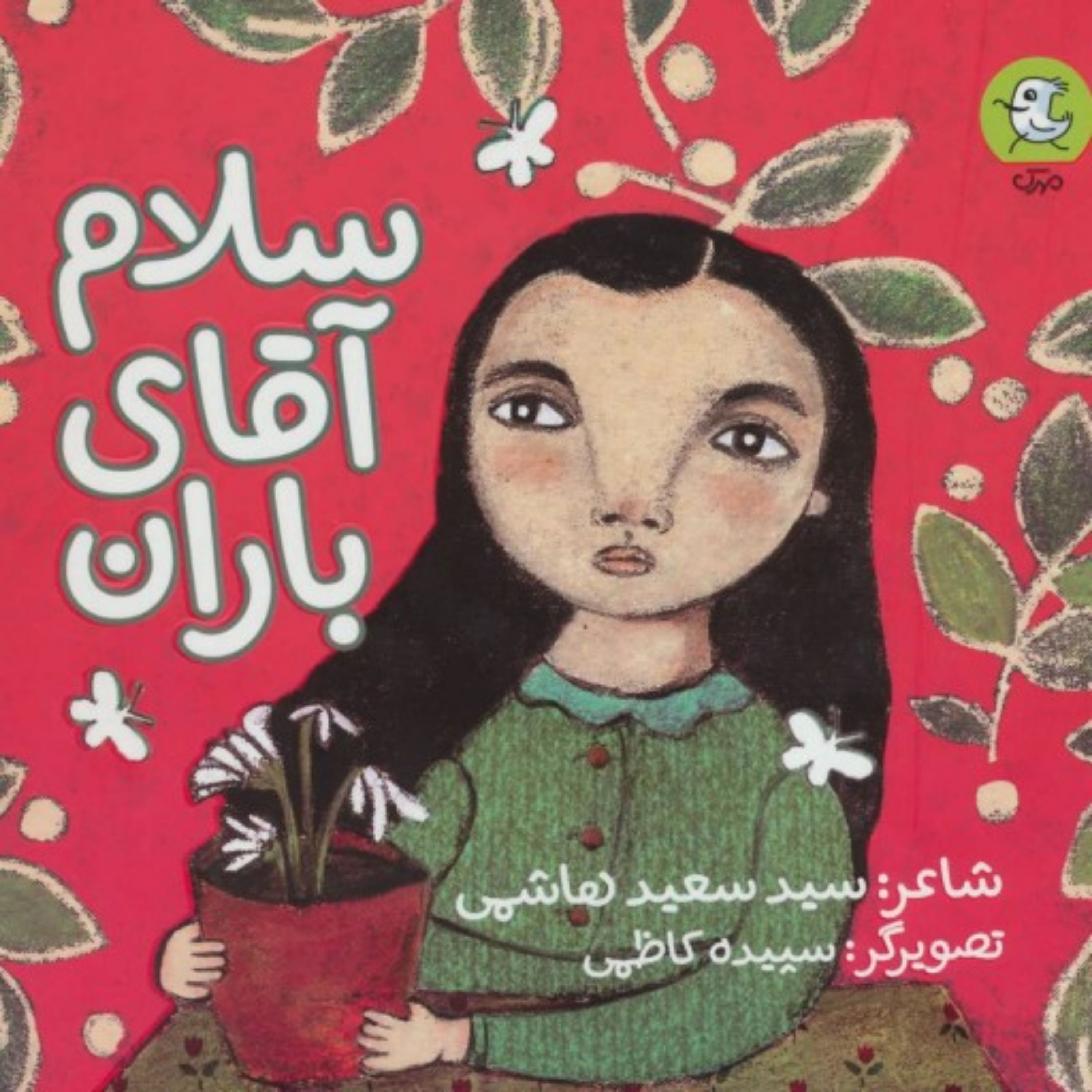 کتاب سلام آقای باران اثر سعید هاشمی