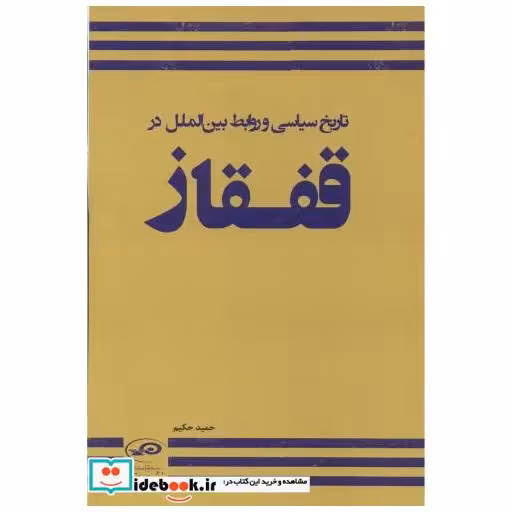 تاریخ سیاسی و روابط بین الملل در قفقاز