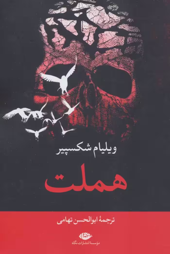 کتاب هملت نشر نگاه