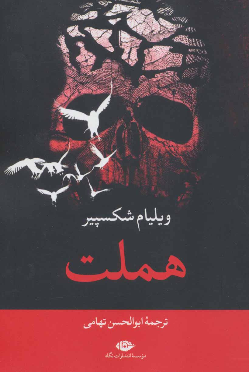 کتاب هملت نشر نگاه