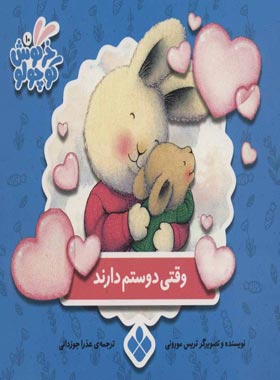 وقتی دوستم دارند - اثر تریسی مورونی - نشر پنجره - چی بخونم